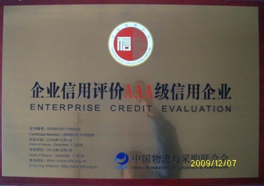 AAA級(jí)信用企業(yè)