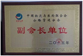 中國物流與采購聯(lián)合會公路貨運(yùn)分會副會長單位