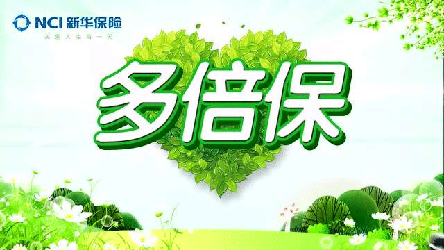 新華保險(xiǎn)多倍重疾成人版怎么樣