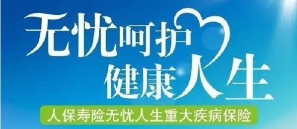 無憂人生保險(xiǎn)怎么樣？