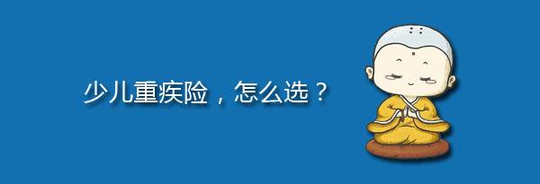 少兒特定重疾有哪些，應(yīng)該注意什么？
