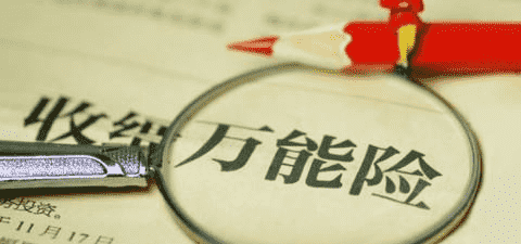 萬能險究竟好不好？答案就在這