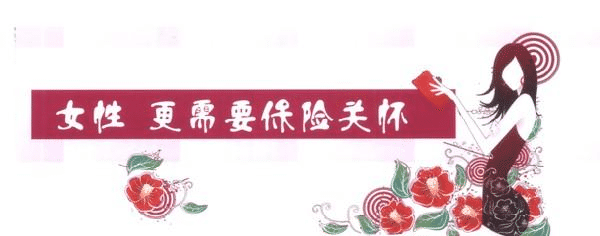 女性要更好的保護(hù)的自己，一款重疾險(xiǎn)必不可少