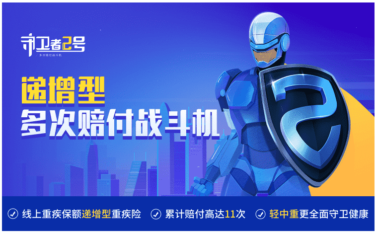  重疾險(xiǎn)守衛(wèi)者2號(hào)怎么樣？值得購買嗎