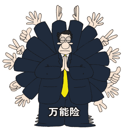 你適合購買萬能險嗎？看看這篇文章再做決定