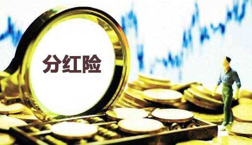 為什么分紅保險(xiǎn)到期沒分紅還倒扣2萬？