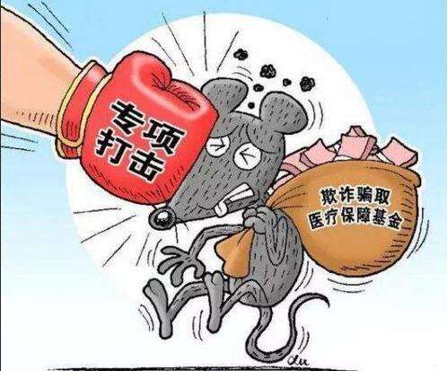 什么是騙保？如何看待我們老百姓辛辛苦苦交的社保基金，被有些小人騙保？