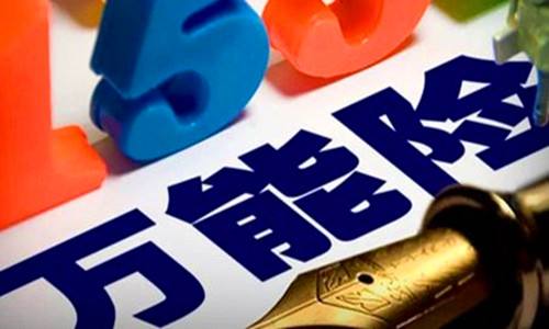 萬能保險是什么，有哪些好處？