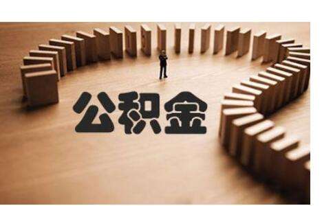 不買房公積金有什么用？