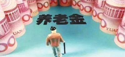 養(yǎng)老金怎么領(lǐng)？為什么有人不交社保就能領(lǐng)養(yǎng)老金？早知道早受益