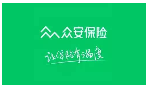 眾安保險可靠嗎？能不能信