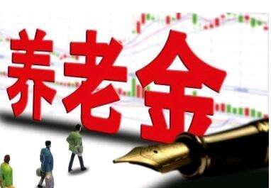 養(yǎng)老金又漲了？湖南省養(yǎng)老金這次怎么調(diào)整的？