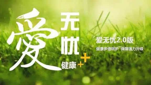 愛(ài)無(wú)憂保險(xiǎn)怎么樣，好不好？