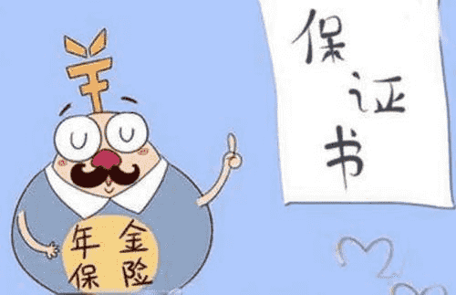 年金險有什么作用？