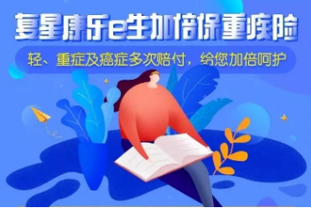 康樂e生加倍保值得購(gòu)買嗎