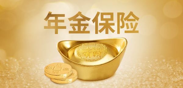 年金險(xiǎn)的特點(diǎn)有哪些？