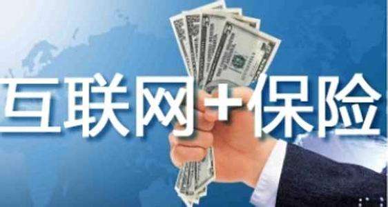 互聯(lián)網(wǎng)保險靠不靠譜 為什么這么便宜？