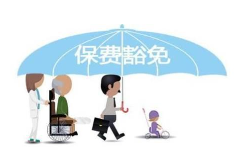 什么是保費豁免 重疾險中保費豁免有必要附加嗎？