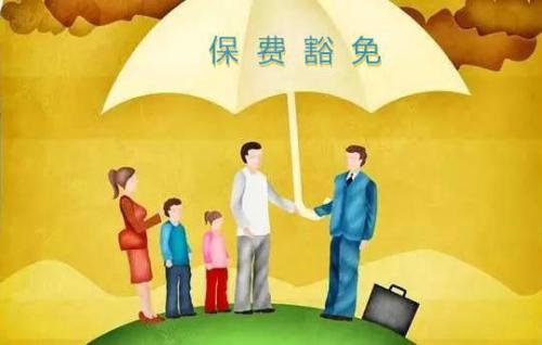 豁免有哪些種類  投保人豁免有必要附加嗎？