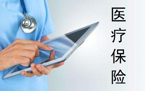 醫(yī)療保險的種類有哪些 怎么買比較好？