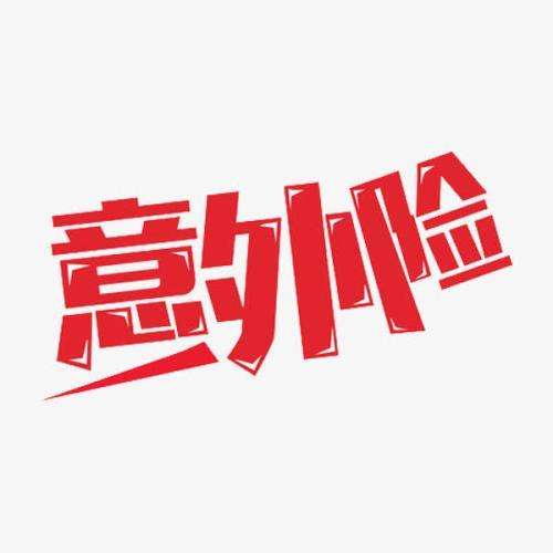 什么是意外險(xiǎn) 意外險(xiǎn)的賠付標(biāo)準(zhǔn)是什么？