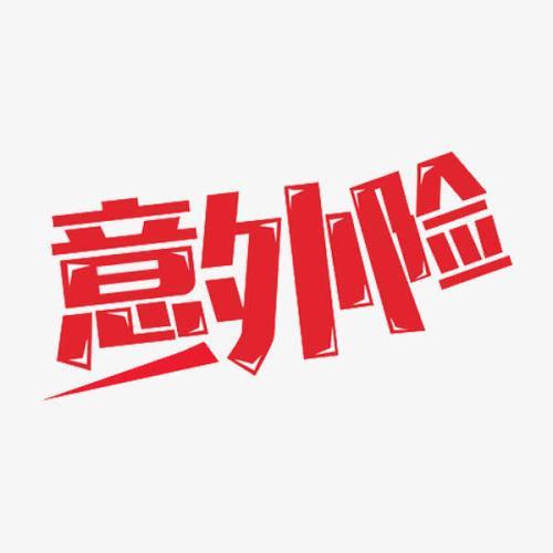 意外險(xiǎn)怎么買？意外險(xiǎn)買多少保額合適？