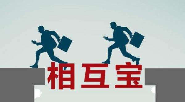 有了相互寶還要保險(xiǎn)嗎？看完你就知道了！