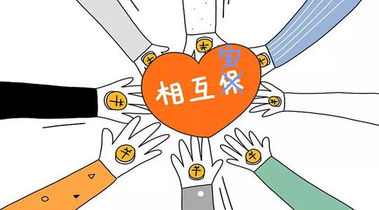 有了相互寶還要保險(xiǎn)嗎？看完你就知道了！