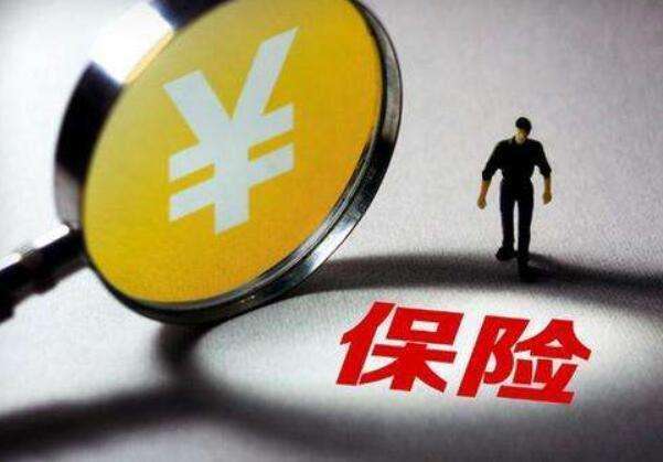 買保險常見的12個誤區(qū)，你一定要知道！