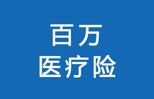 百萬醫(yī)療險(xiǎn)為何賣的那么便宜？那么便宜有沒有坑？